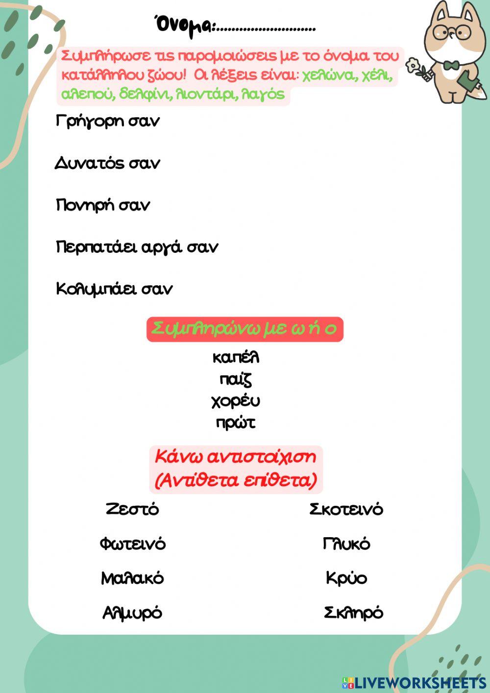 Γλωσσα γ & δ