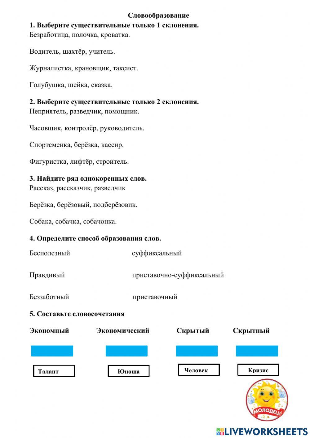 Словообразование.