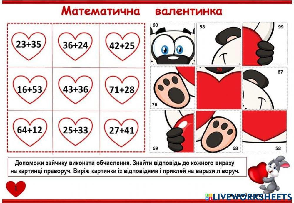 Математична валентинка