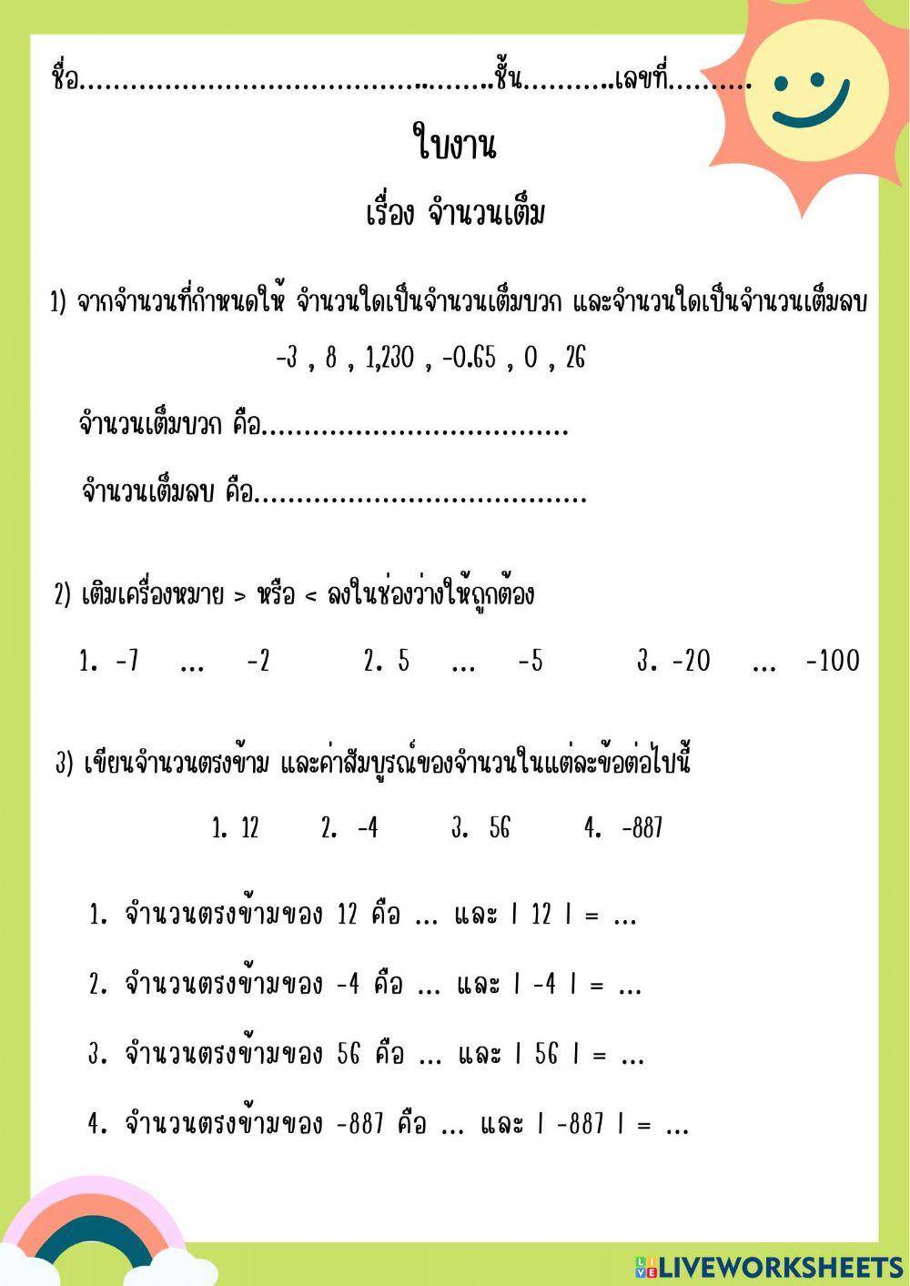 ใบงาน เรื่อง จำนวนเต็ม