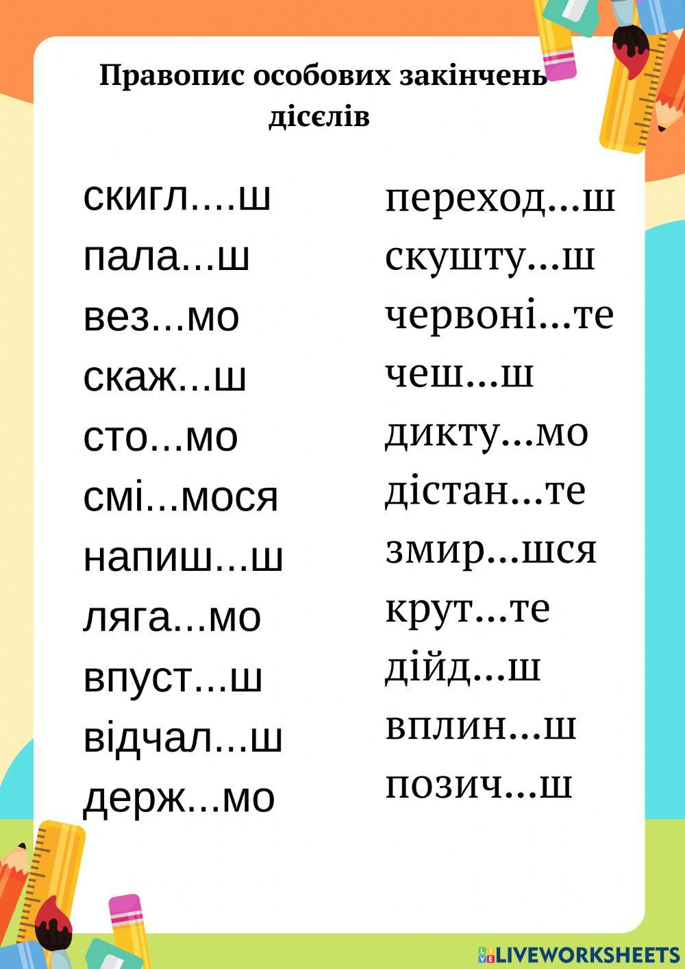 Правопис особових закінчень дієслів (2 ч)