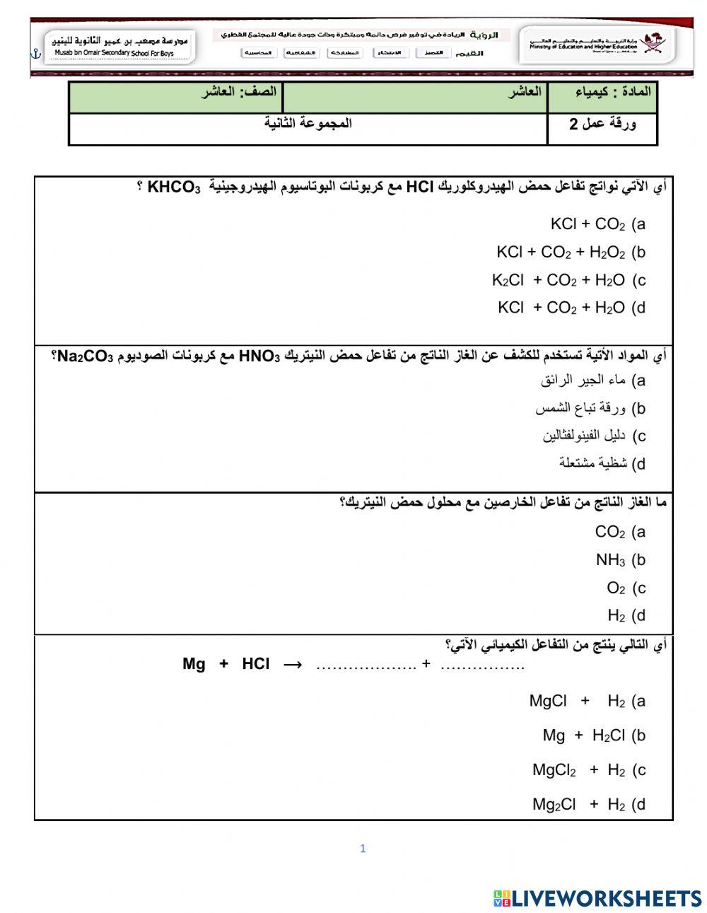 مراجعة - المجموعة 2- حمض وقاعدة ارهينيوس - وتفاعل الاحماض 