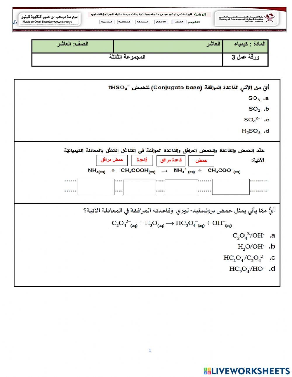 مراجعة - المجموعة 3- حمض وقاعدة أرهينيوس وتفاعل الأحماض مع الفلزات والكربونات