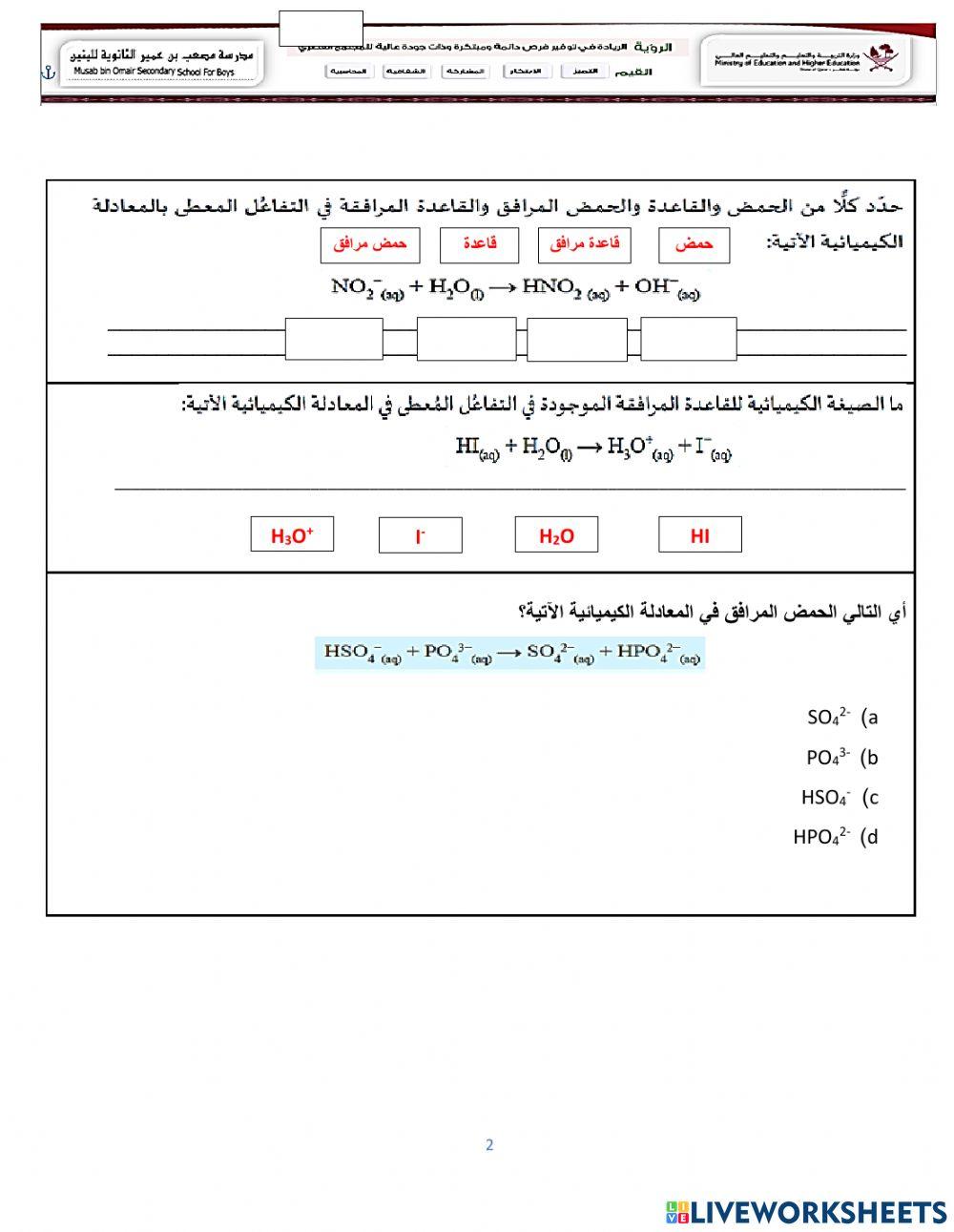 مراجعة - المجموعة 3- حمض وقاعدة أرهينيوس وتفاعل الأحماض مع الفلزات والكربونات