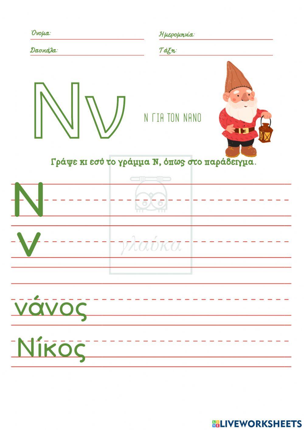 Το γράμμα Νν