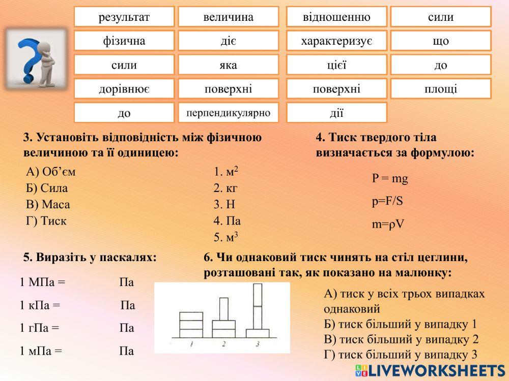 Тиск. Сила тиску