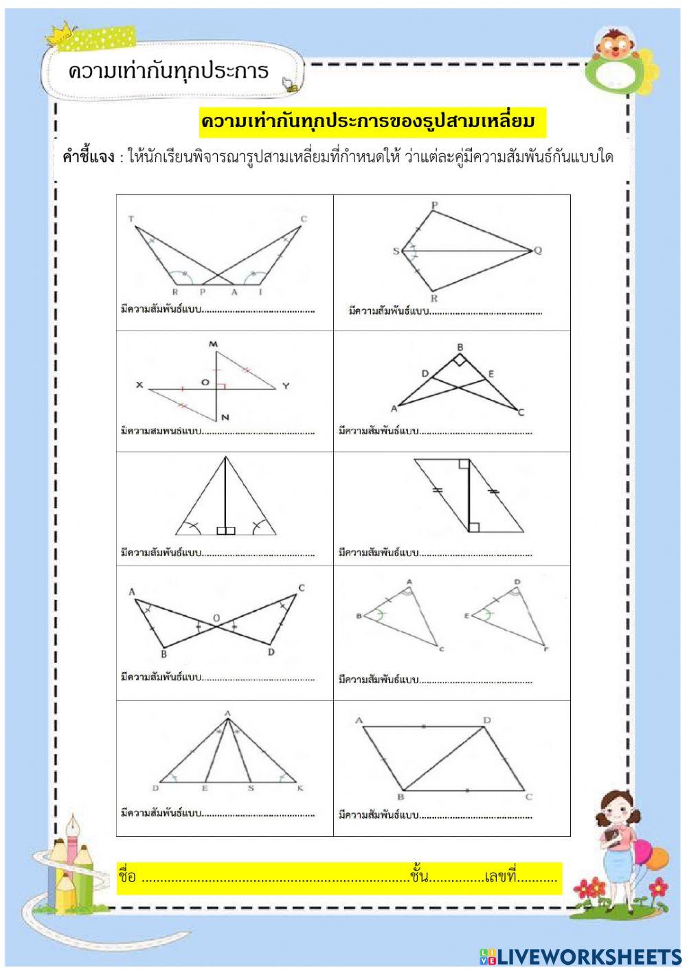 ความเท่ากันทุกประการ