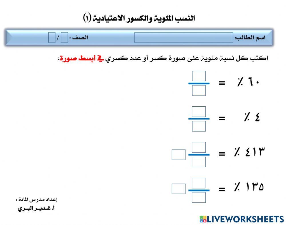 النسب المئوية والكسور الاعتيادية (١)