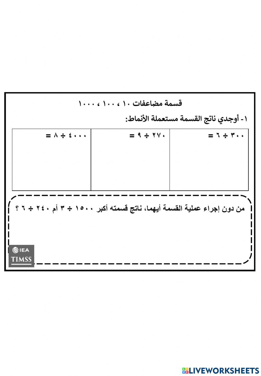 قسمة مضاعفات 10 ، 100،1000