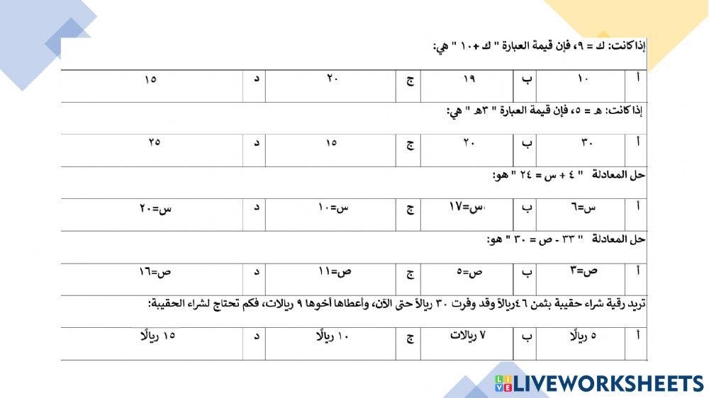 العبارات الجبرية والمعادلات