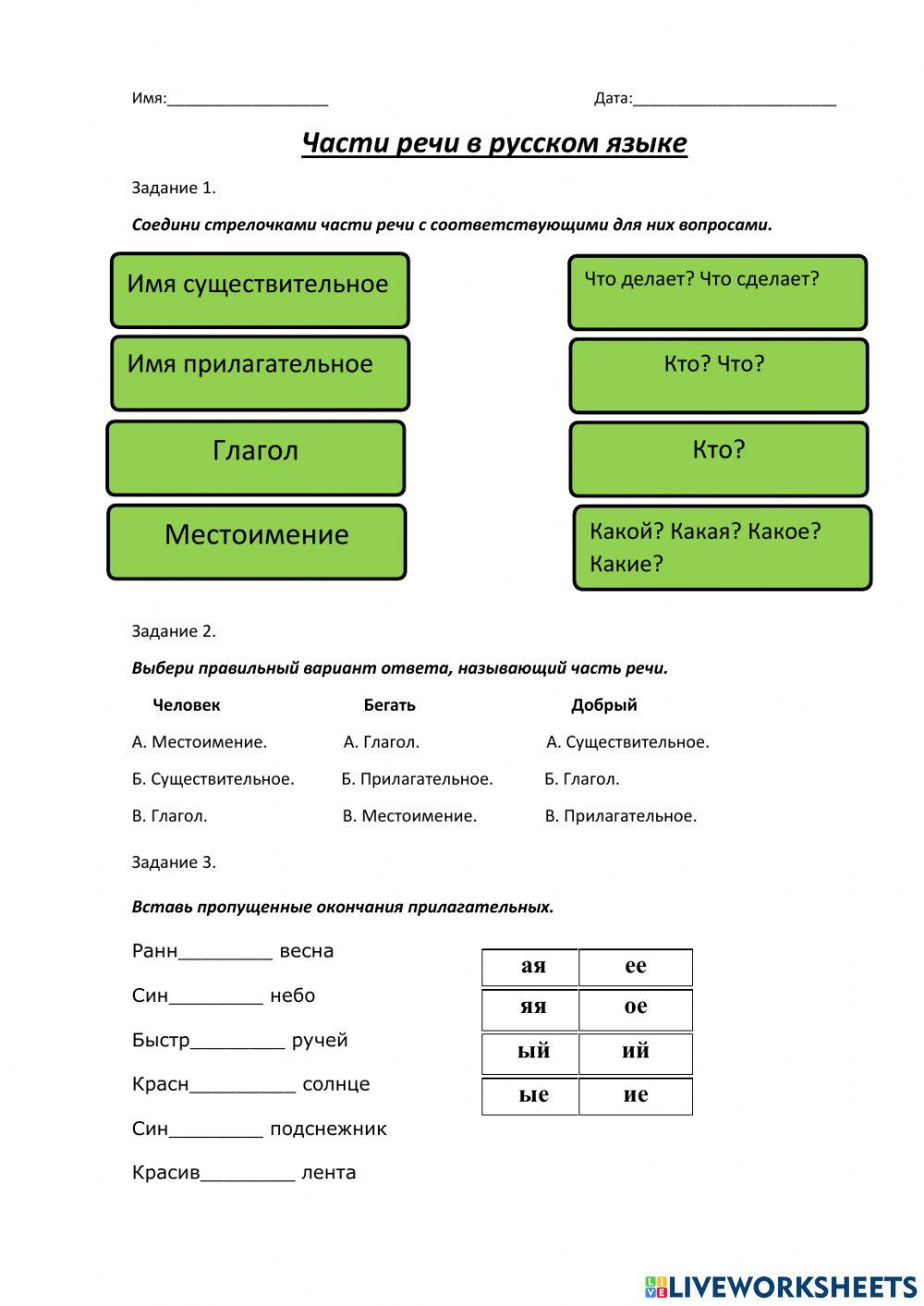 Части речи в русском языке interactive worksheet | Live Worksheets
