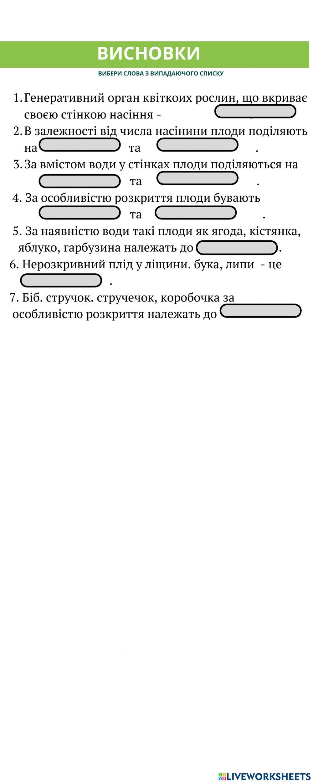Лабораторне дослідження будови плодів