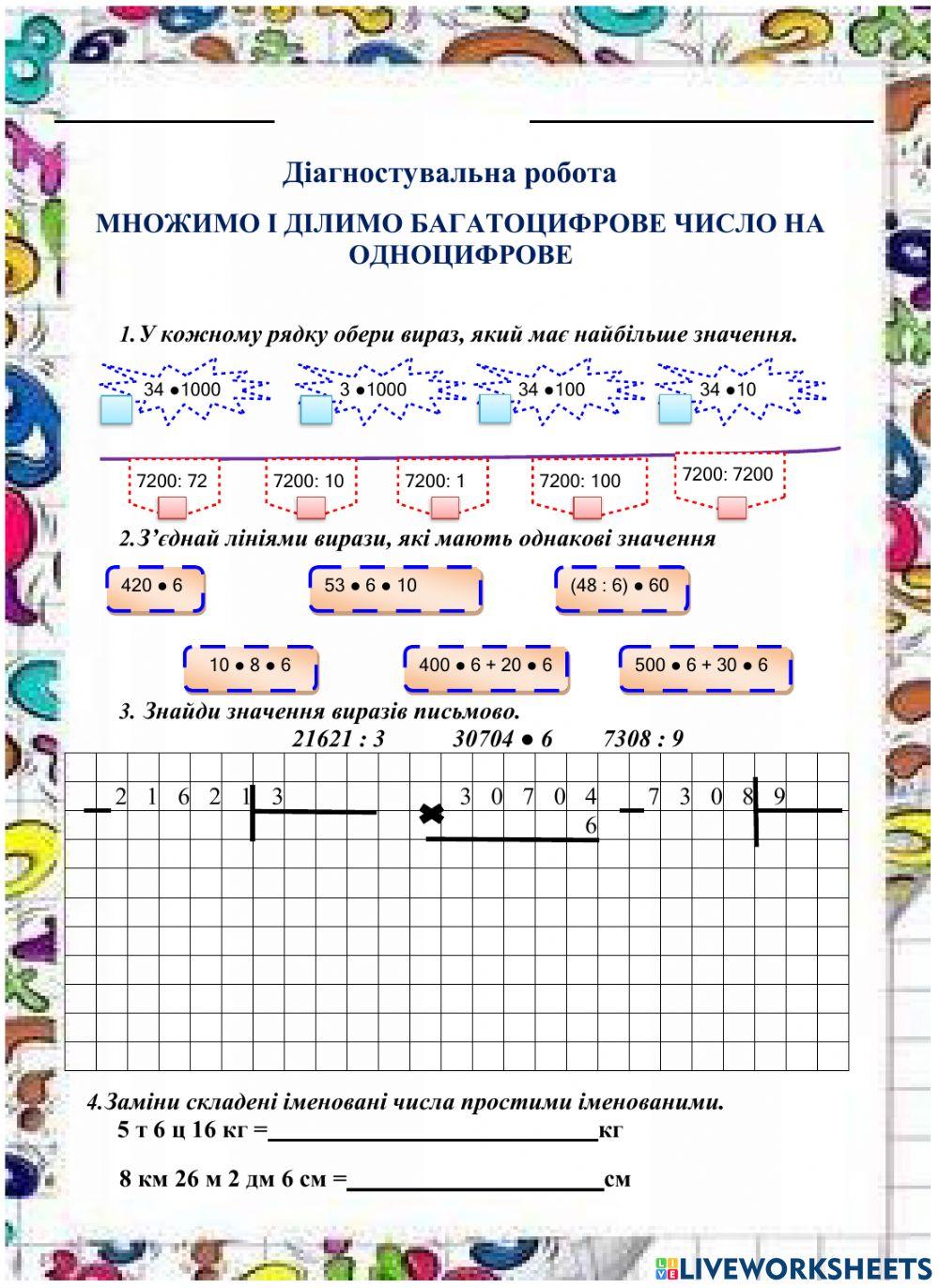 Множимо та ділимо багатоцифрове число на одноцифрове