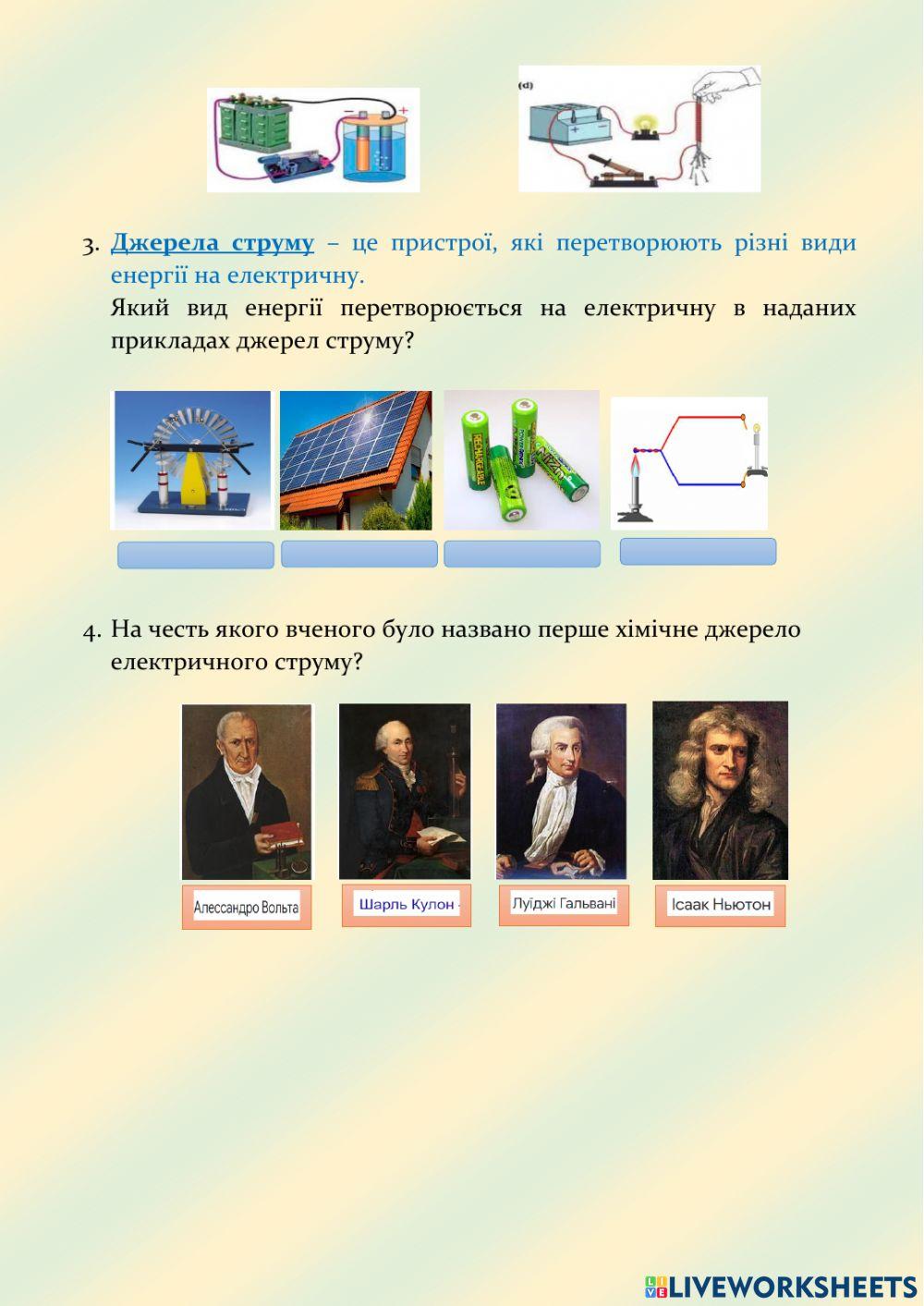 Електричний струм. Дії струму. Джерела. 2293853 | Дюндева