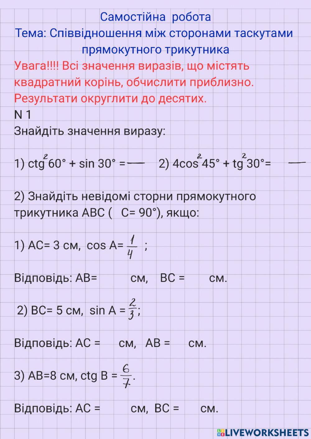 Співвідношення  між сторонами та кутами прямокутного трикутника