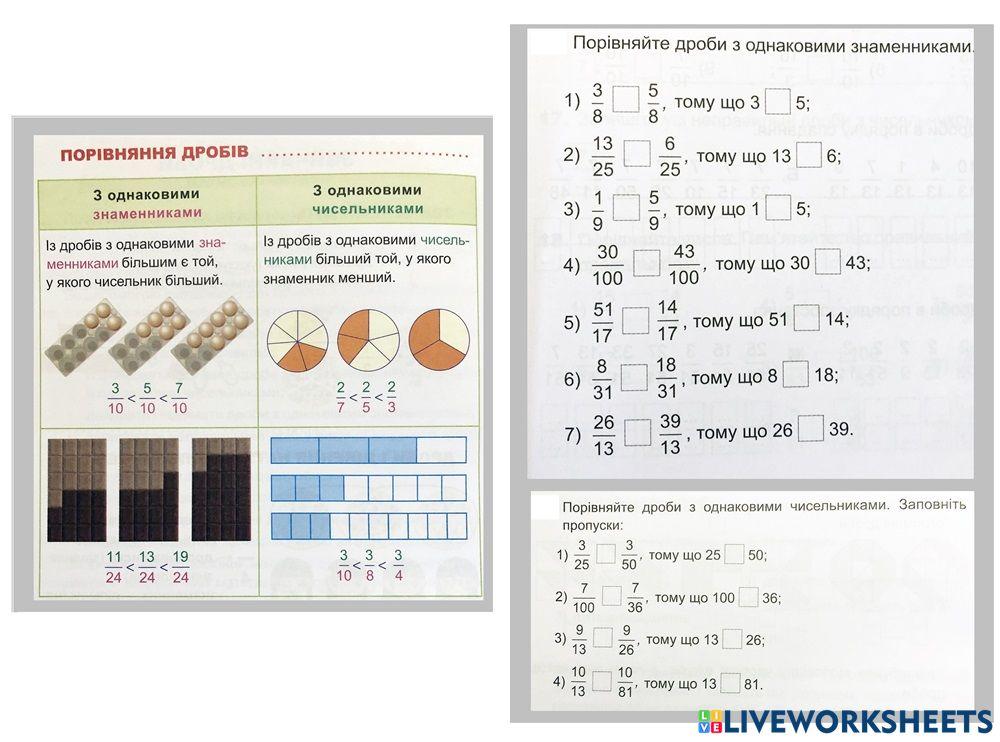 Порівняння дробів
