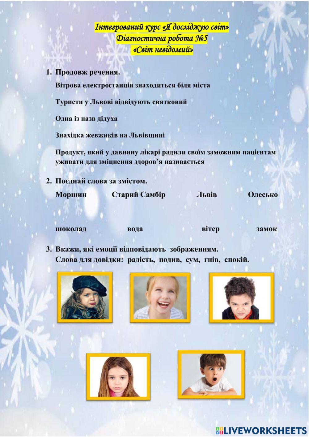 Діагностична робота №5 -Світ нвідомий-