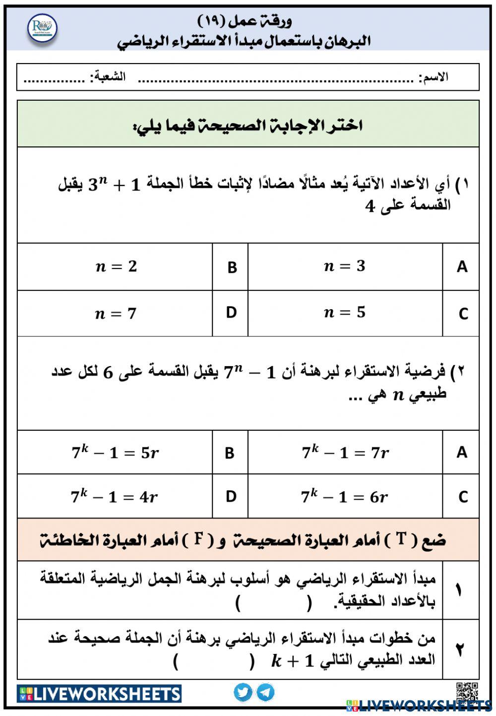 البرهان باستعمال مبدأ الاستقراء الرياضي
