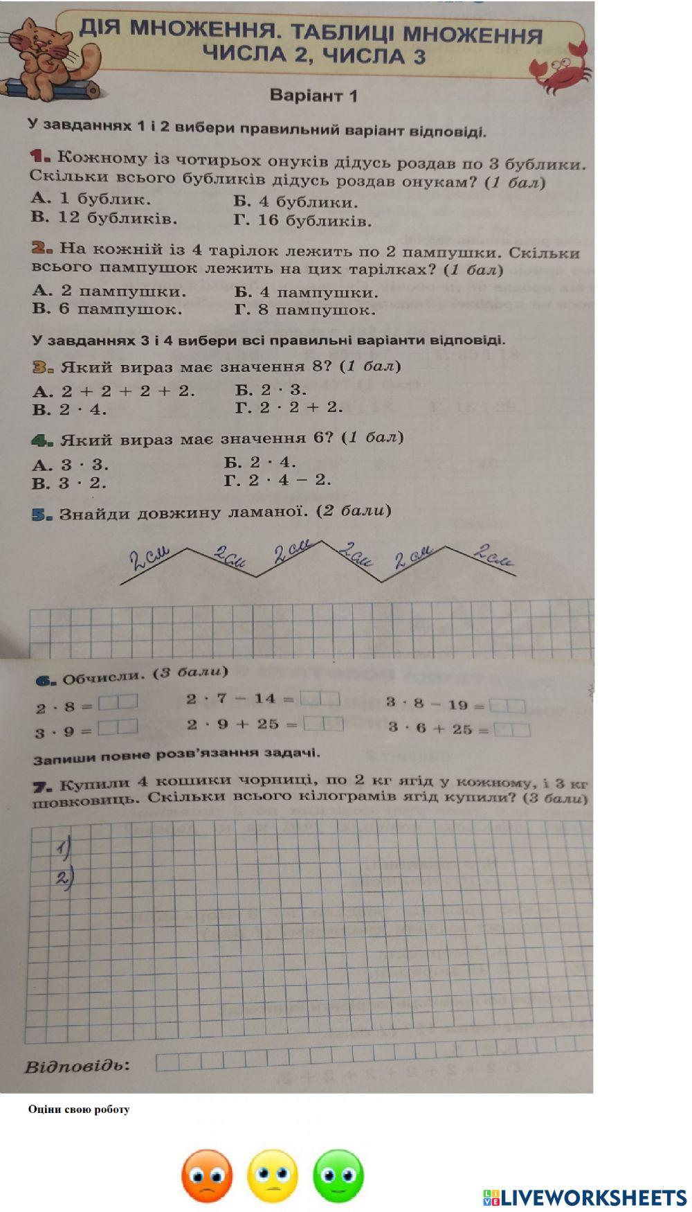 Діагностична робота Табличне множення 2 та 3 worksheet | Live Worksheets