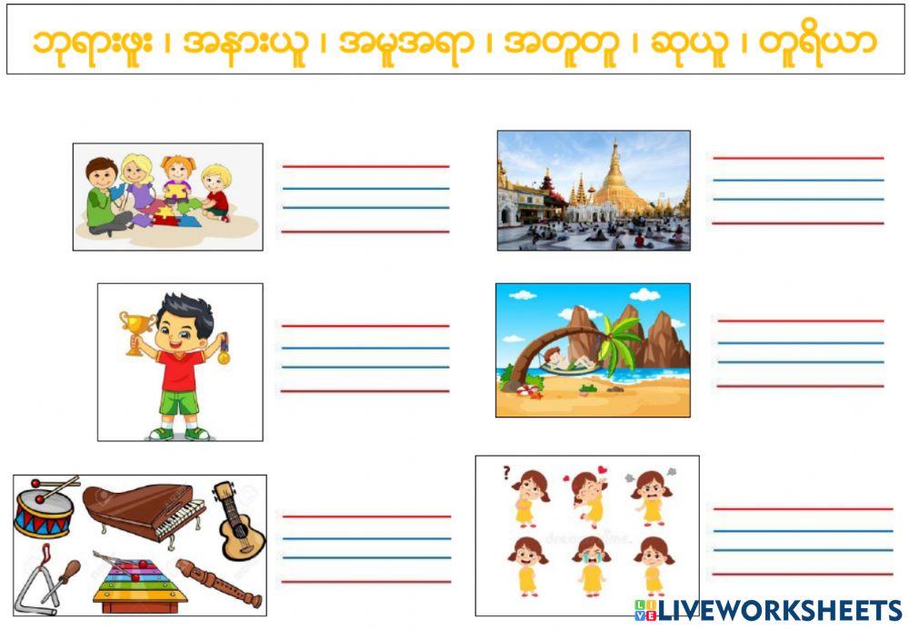 Myanmar activity for KG Live Worksheets