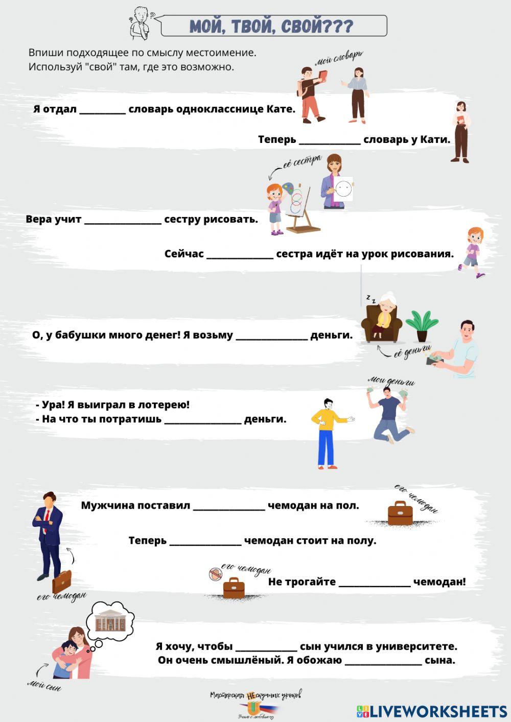 Местоимение -свой- online exercise for | Live Worksheets