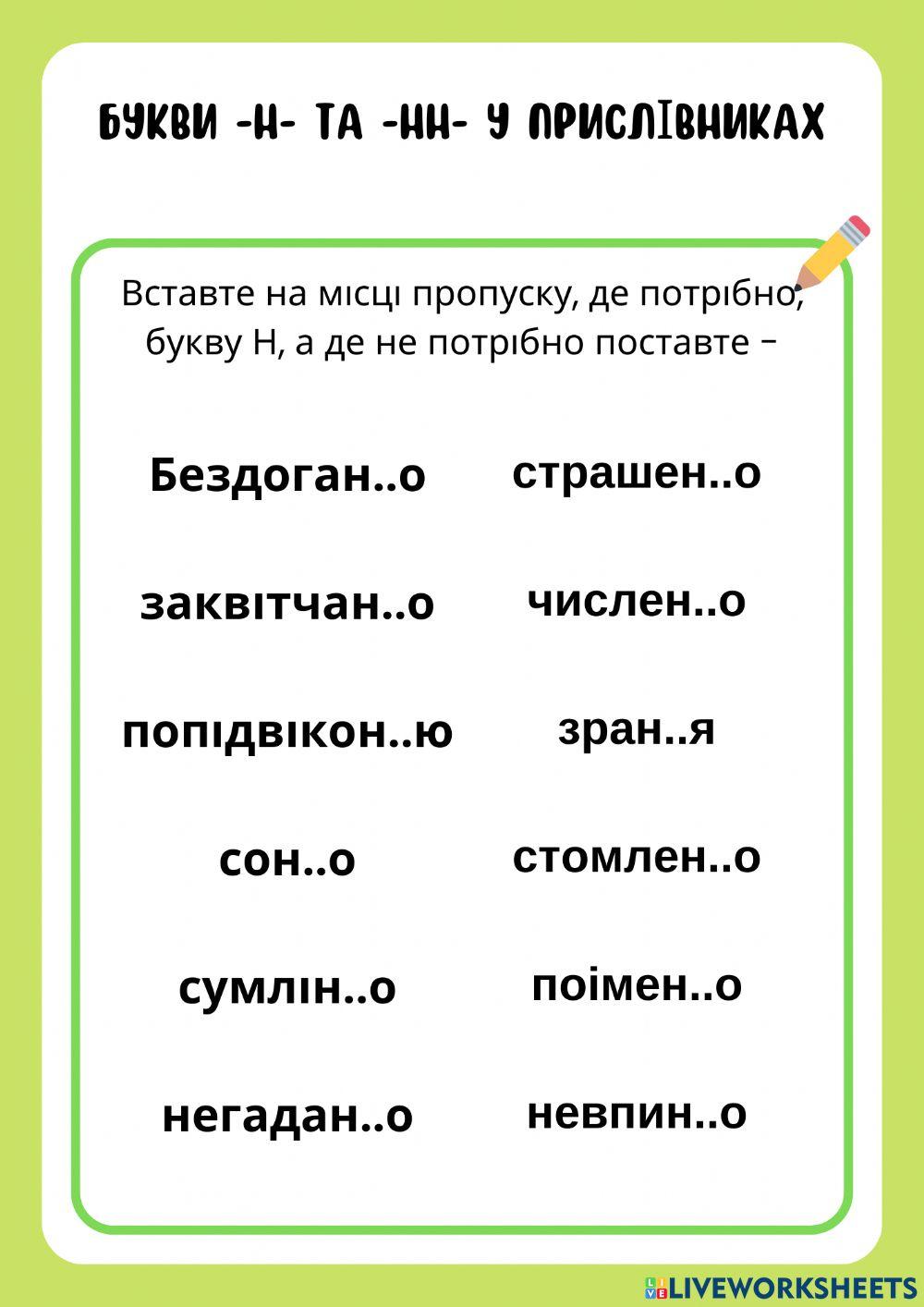 Букви -н- та -нн- у прислівниках