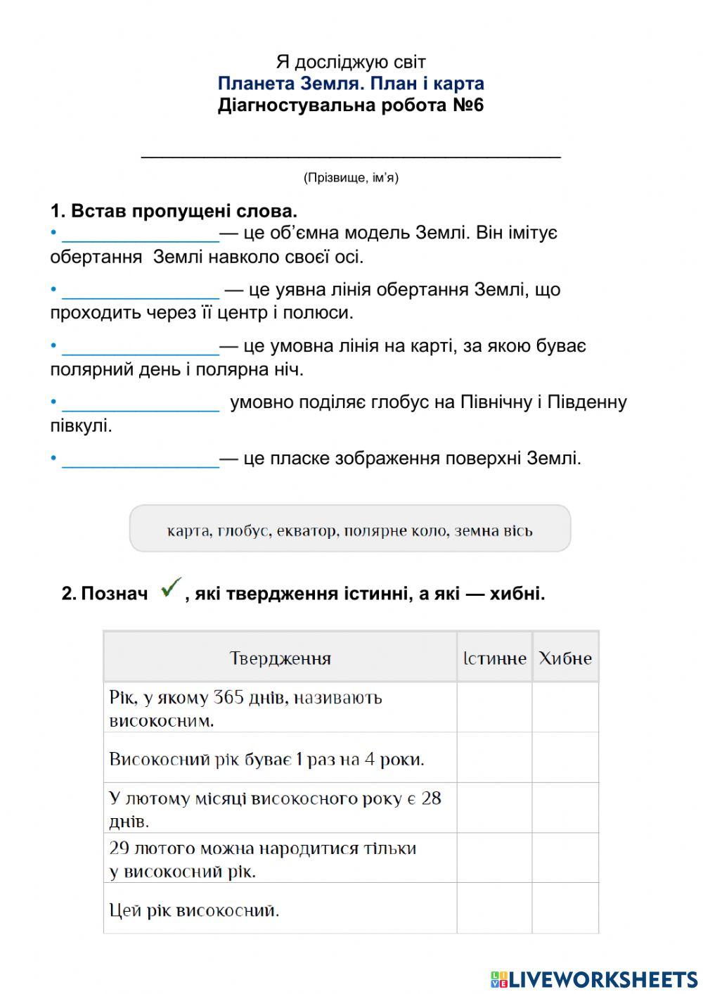 ЯДС-3 клас-Планета Земля-План і карта