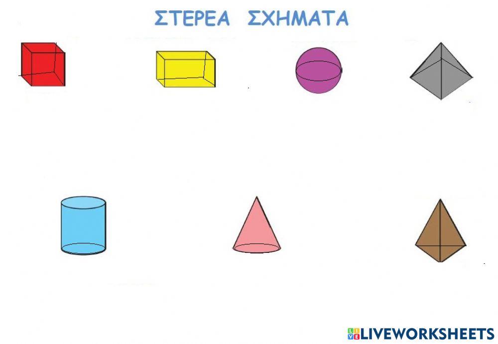 Γεωμετρικά Στερεά