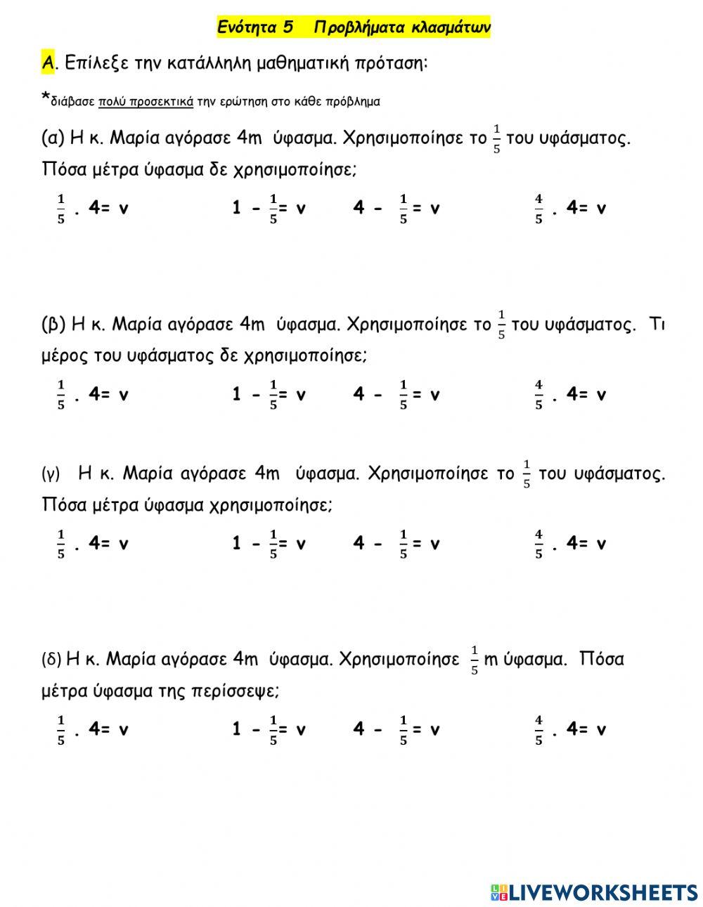 Ενότητα 8 Προβλήματα Κλάσματα ευκολο(επιλεξε μαθηματική πρόταση, ερώτηση, σύγκριση)