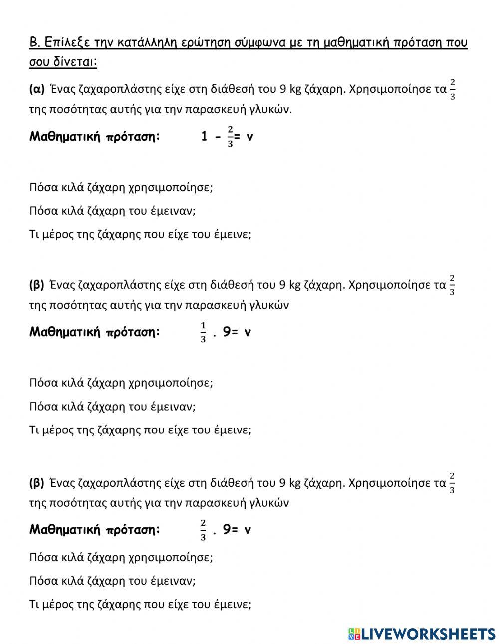 Ενότητα 8 Προβλήματα Κλάσματα ευκολο(επιλεξε μαθηματική πρόταση, ερώτηση, σύγκριση)