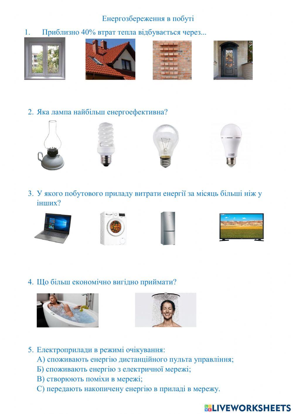 Енергозбереження в побуті