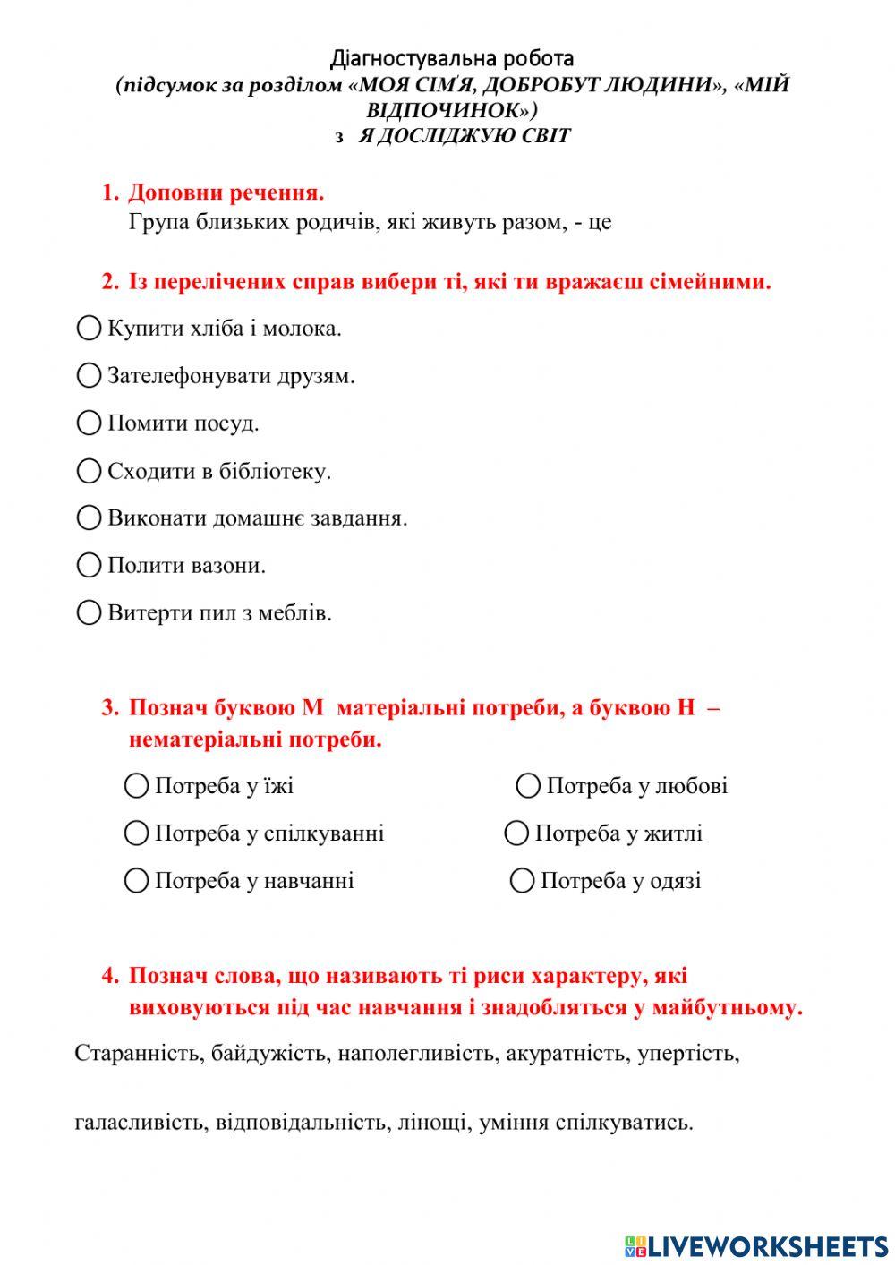 Діагностувальна робота  (підсумок за розділом «МОЯ СІМ'Я, ДОБРОБУТ ЛЮДИНИ», «МІЙ ВІДПОЧИНОК»)