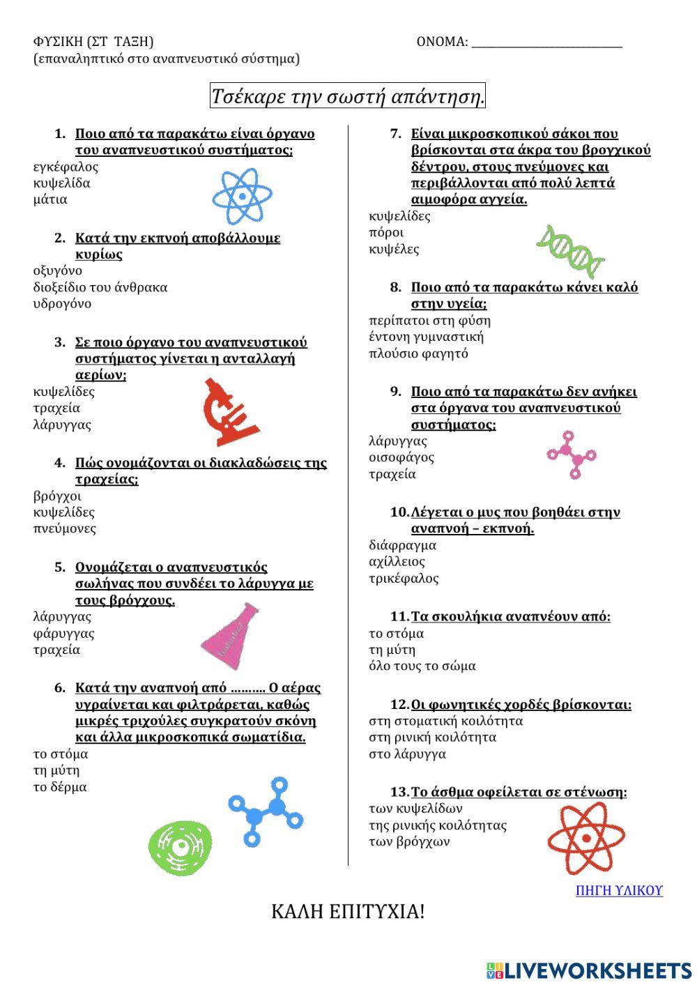 Αναπνευστικό σύστημα (Φυσική Στ)