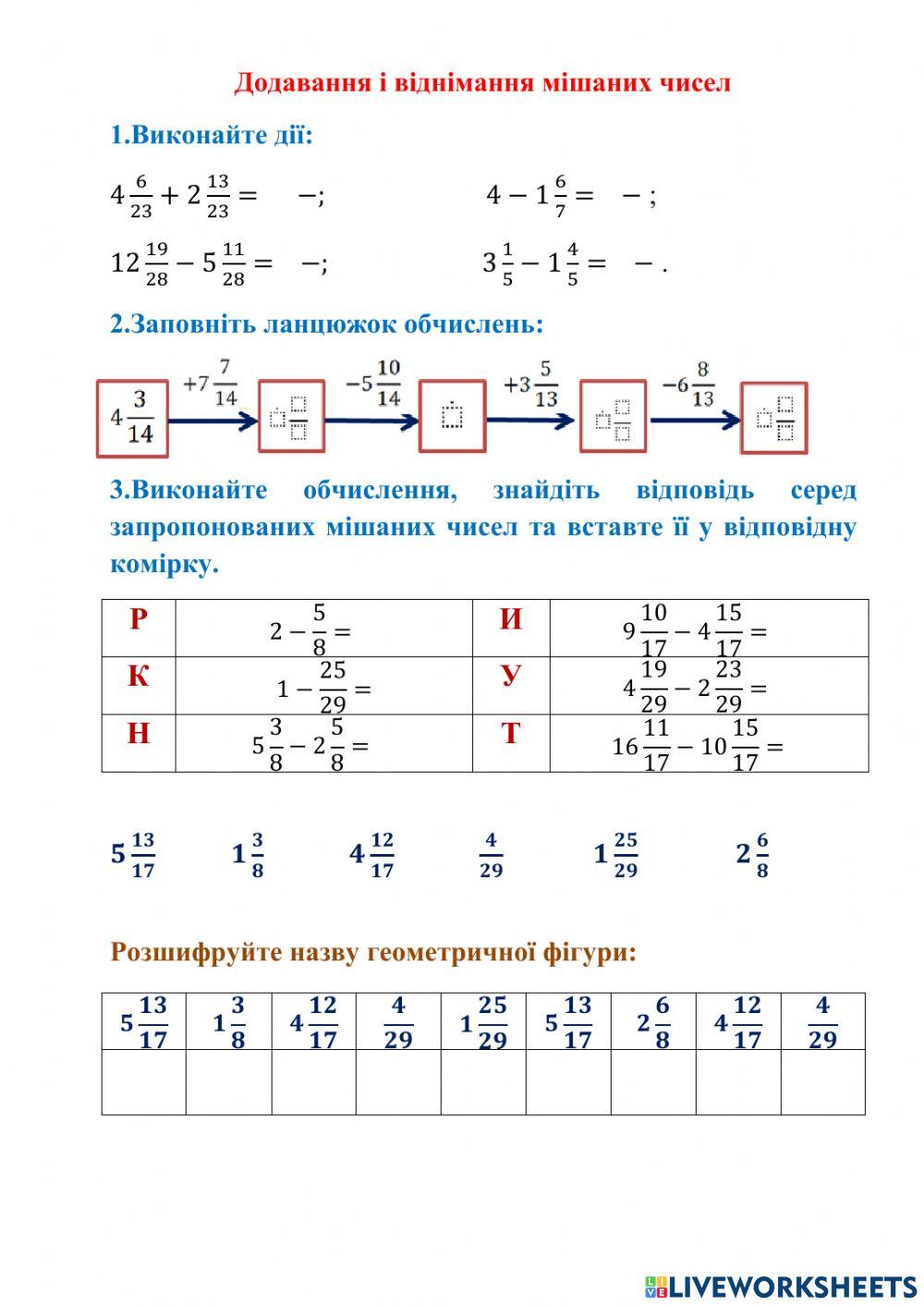 Додавання і віднімання мішаних чисел