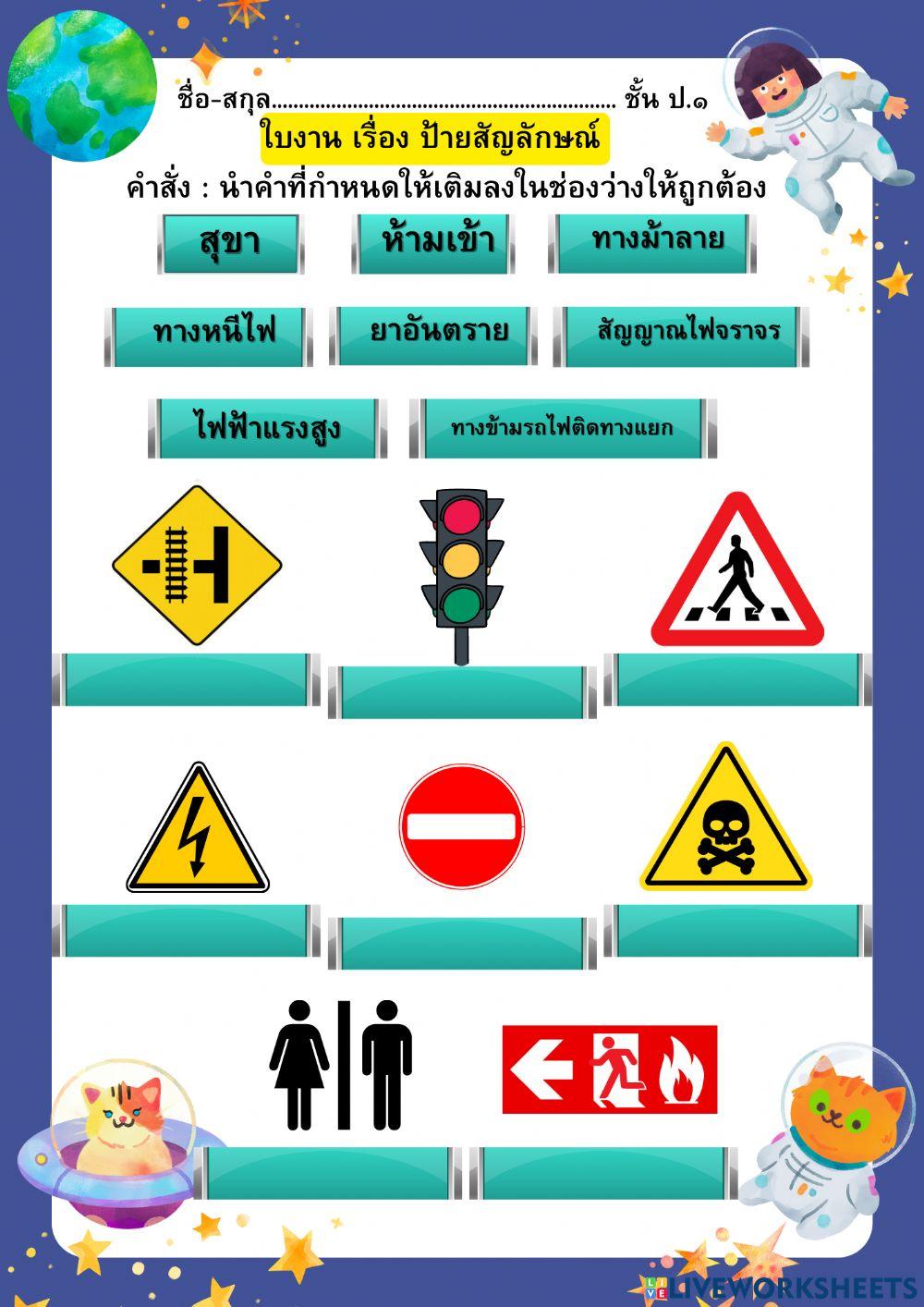 ใบงาน ป้ายสัญลักษณ์