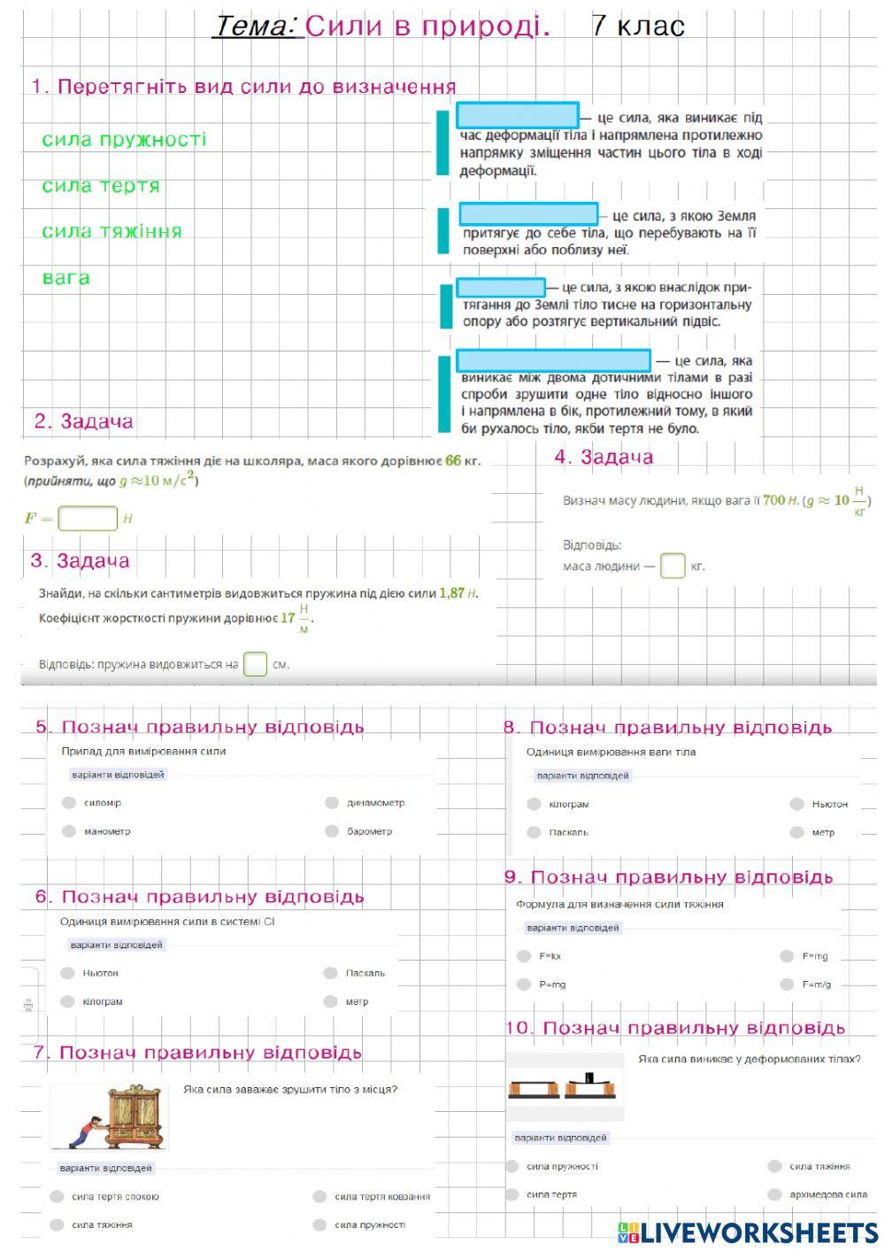 2296397 | Види сил | Olga | LiveWorksheets
