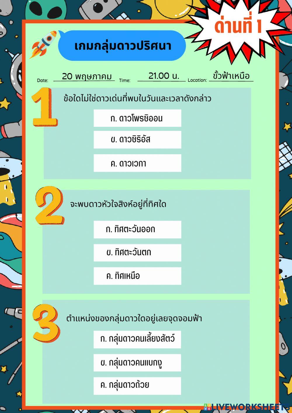เกมกลุ่มดาวปริศนา ด่านที่ 1
