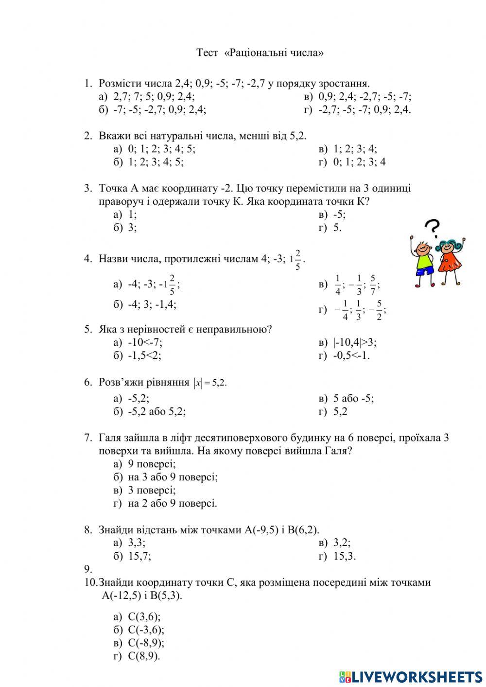 2296494 | Раціональні числа | Tata0103 | LiveWorksheets