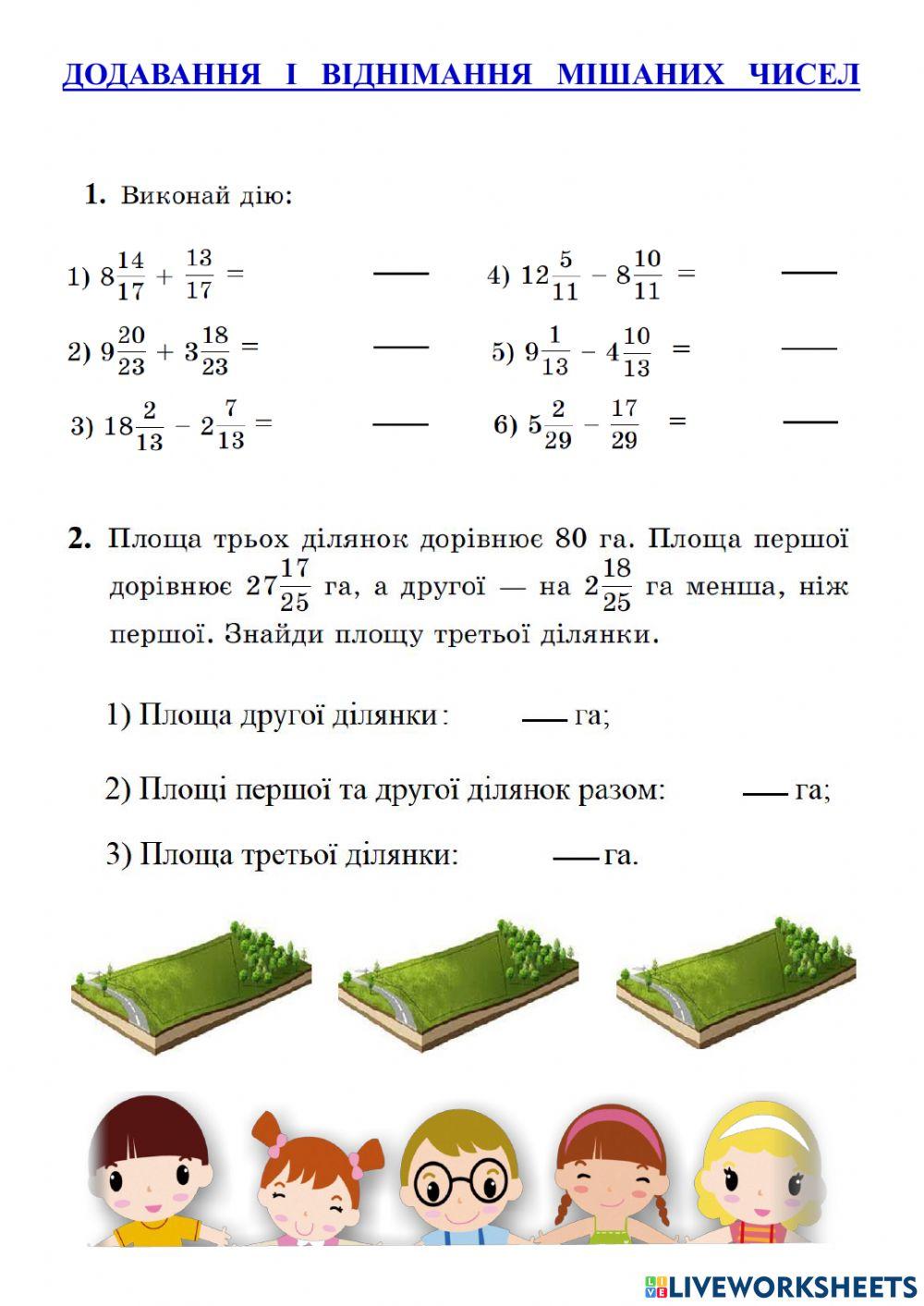 Додавання і віднімання мішаних чисел