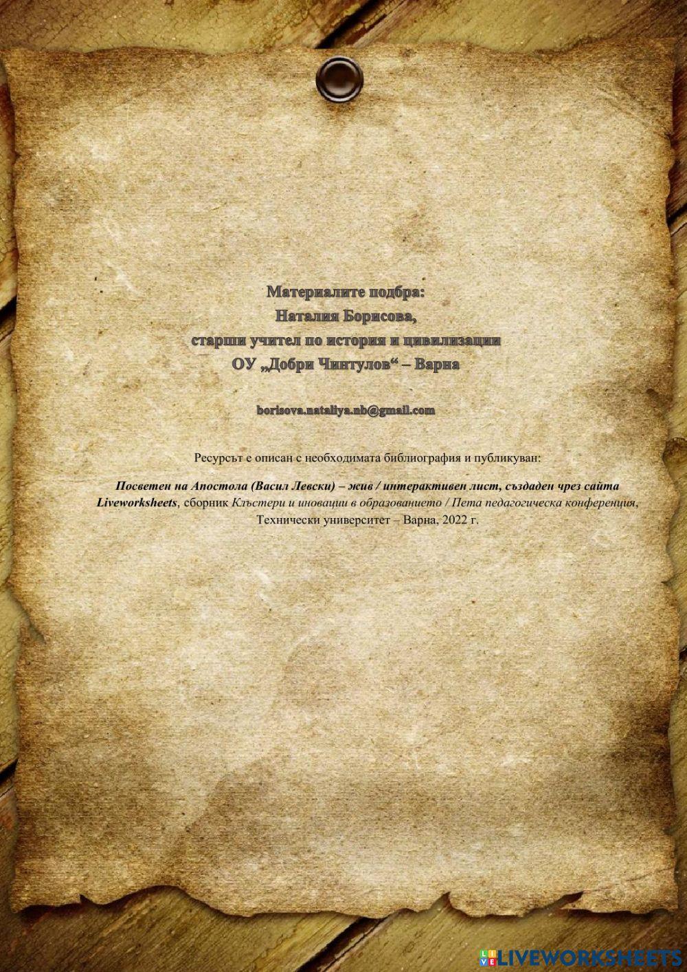 Посветен на Апостола Посветен на Апостола