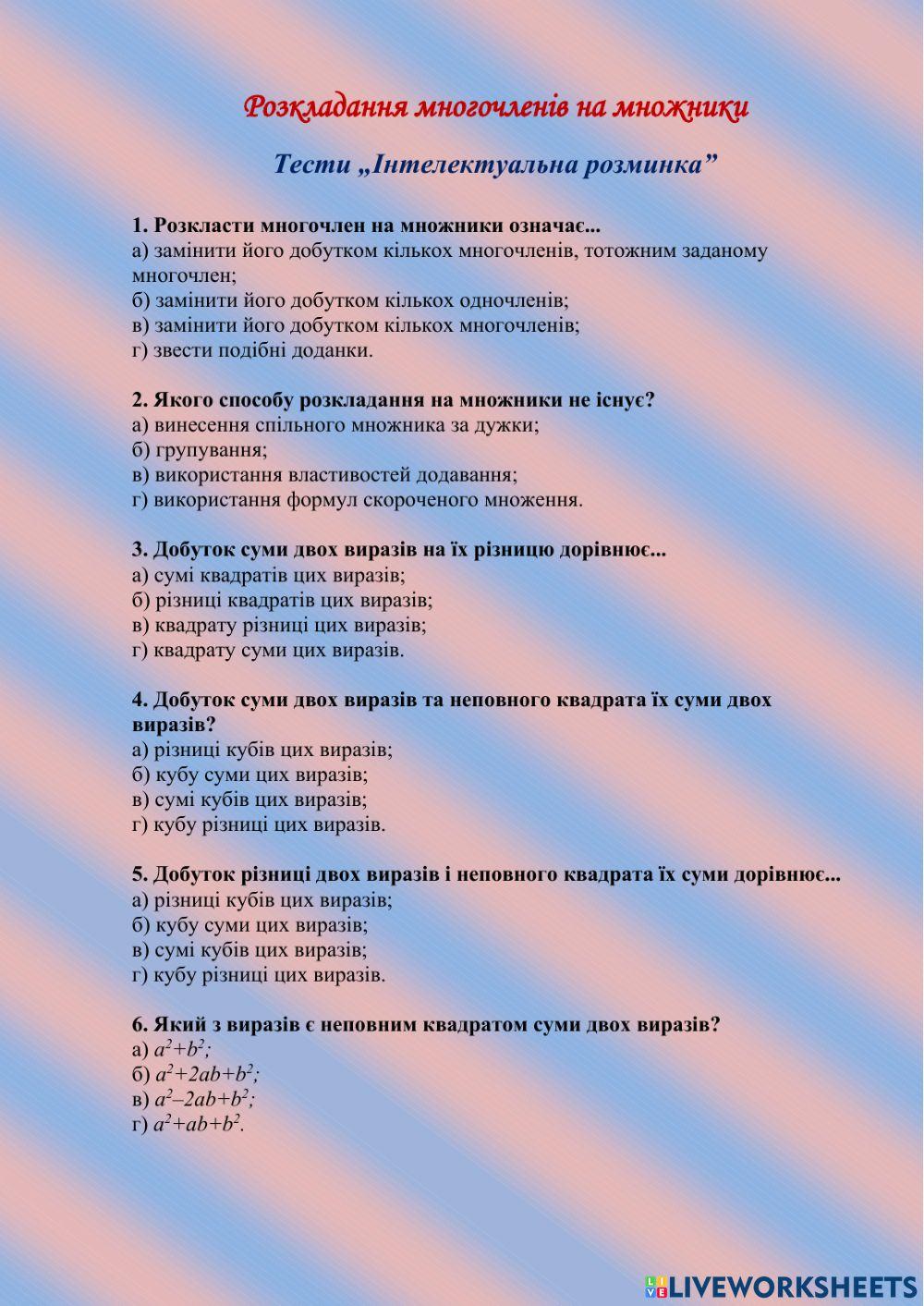 Розкладання многочленів на множники worksheet | Live Worksheets