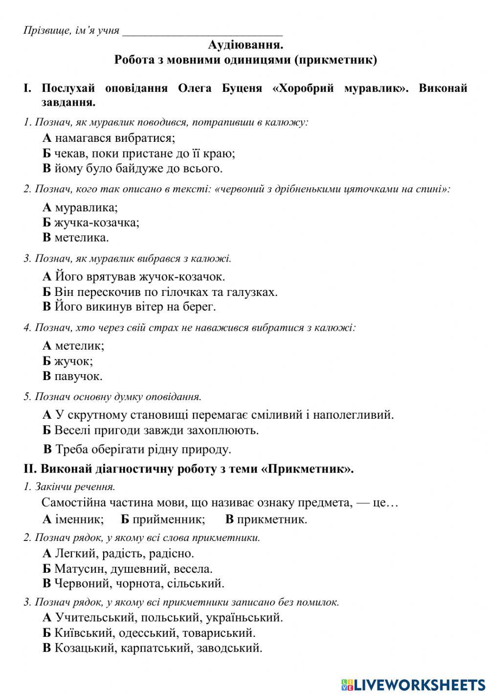 ДР Аудіювання.Прикметник