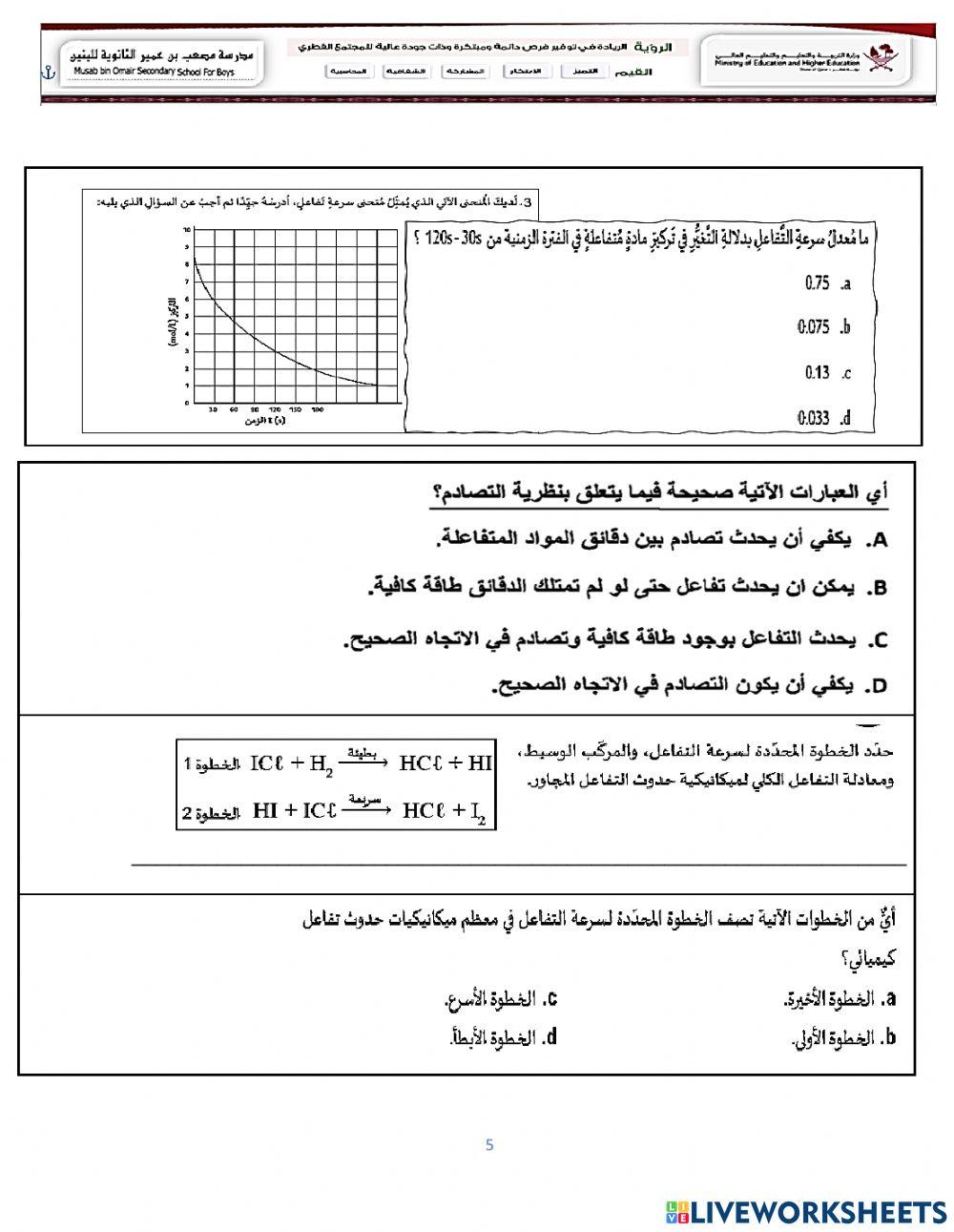 مراجعة سرعة التفاعل الكيميائي والعوامل المؤثرة على سرعة التفاعل الكيميائي