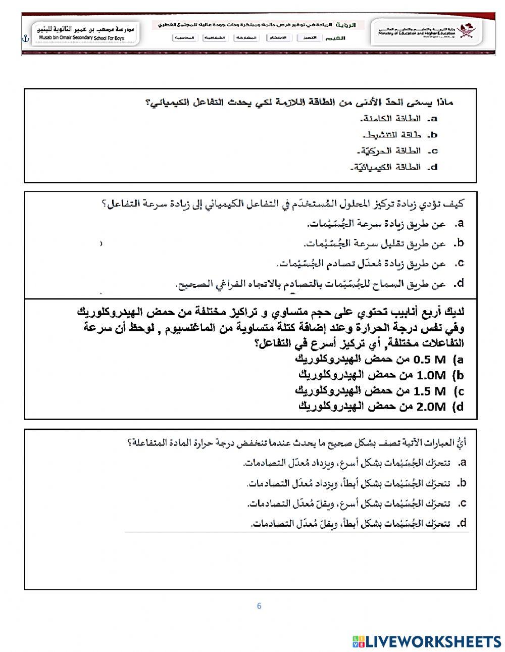 مراجعة سرعة التفاعل الكيميائي والعوامل المؤثرة على سرعة التفاعل الكيميائي