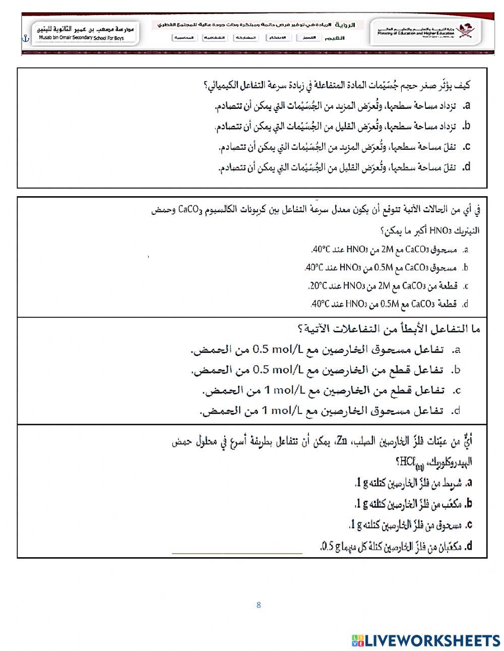 مراجعة سرعة التفاعل الكيميائي والعوامل المؤثرة على سرعة التفاعل الكيميائي