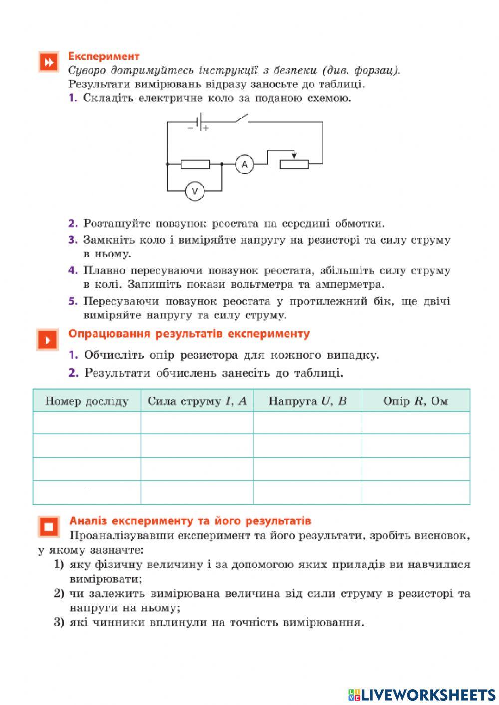 ЛР 3 Вимірювання опору провідника за допомогою амперметра та вольтметра
