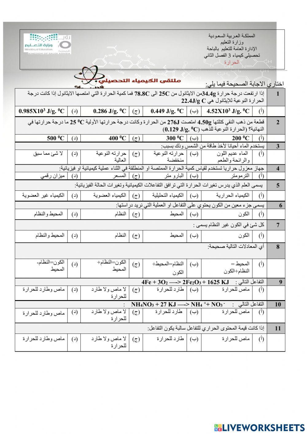 تحصيلي كيمياء3 الحرارة