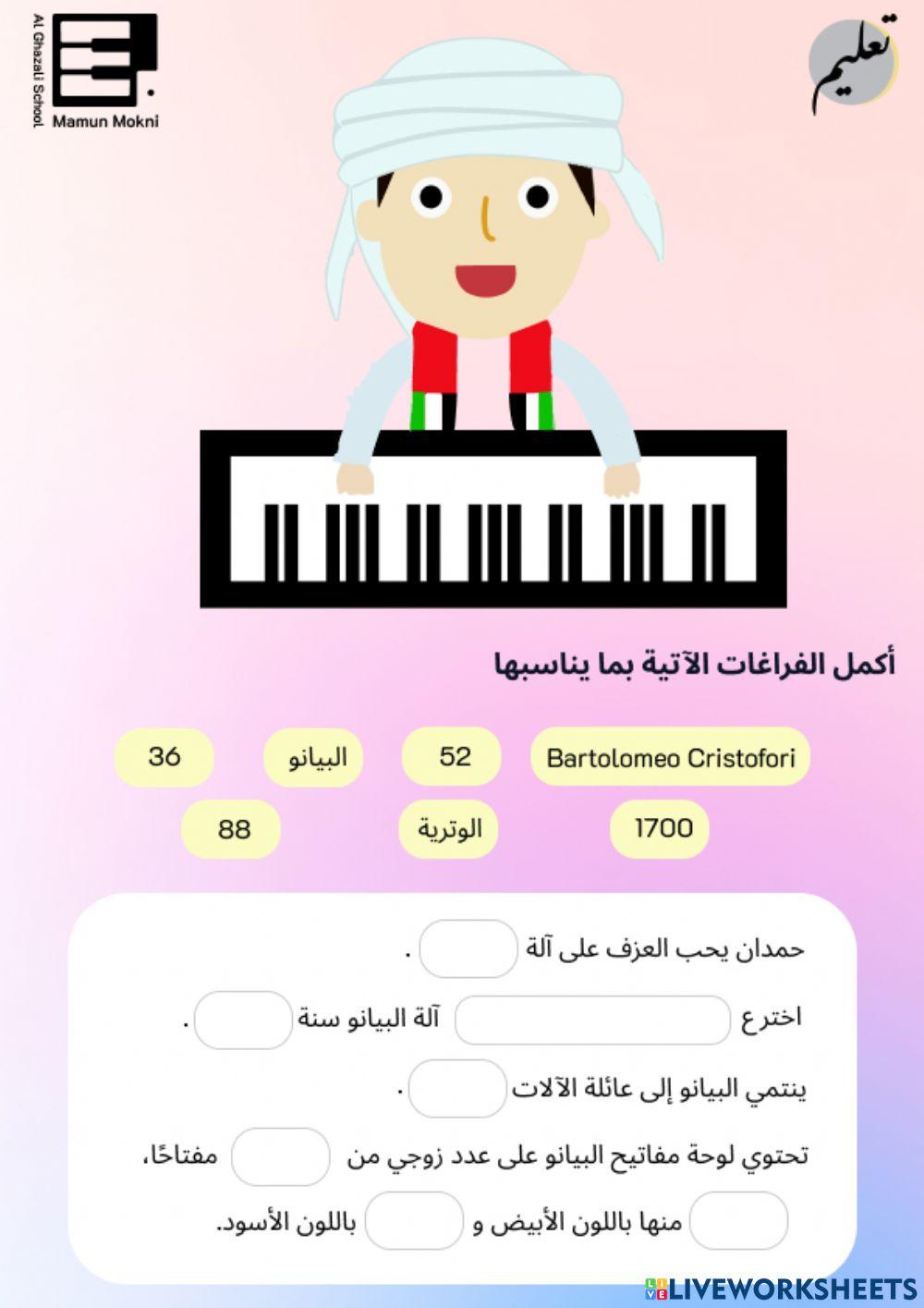 آلة البيانو