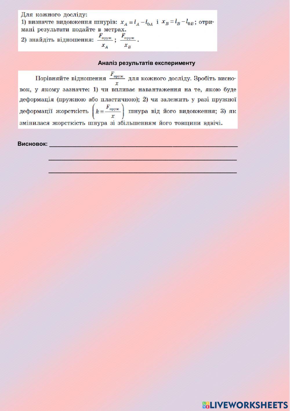 Лабораторна робота №8  „Дослідження пружних властивостей тіл‟