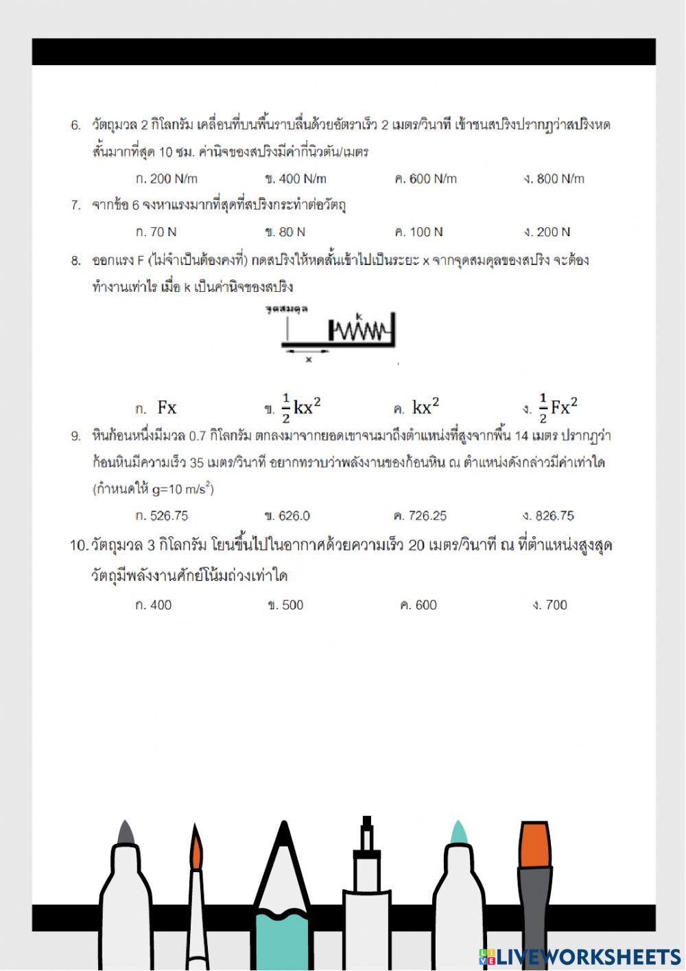 แก้จุด5กฎการอนุรักษ์พลังงาน